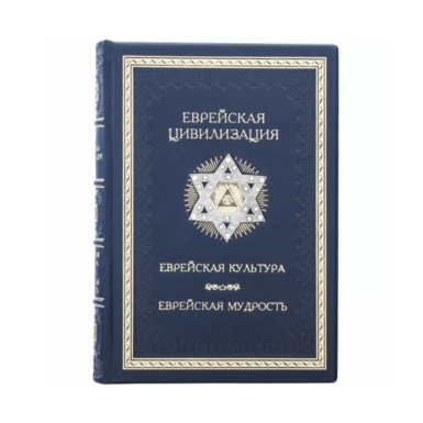 Подарочная книга "Еврейская цивилизация"