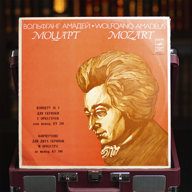 Виниловая пластинка В.А.Моцарт - Концерт №3 для скрипки с оркестром. Кончертоне для двух скрипок и оркестра (1978 г.)