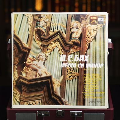 Комплект из трех виниловых пластинок И. С. Бах - Месса си минор BWV 232 