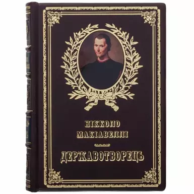 Книга в шкіряній обкладинці «Державотворець» Нікколо Макіавеллі (українською мовою)