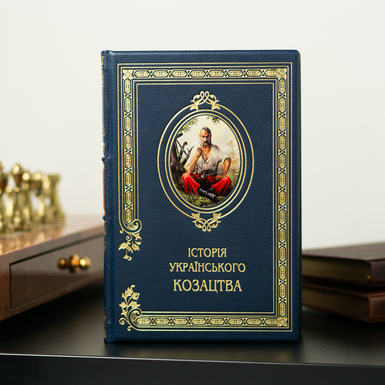 Книга в кожаной обложке «История Украинского казачества» (на украинском языке)