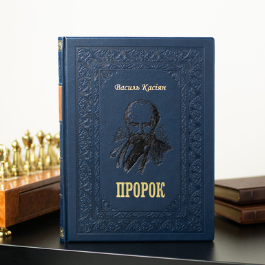Книга в кожаной обложке «Пророк» Василия Касияна (на украинском языке)