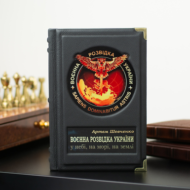 Gift book "Military Intelligence of Ukraine", Artem Shevchenko (in Ukrainian)
