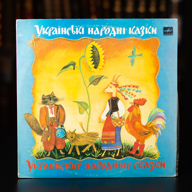 Виниловая пластинка Украинские Народные Сказки