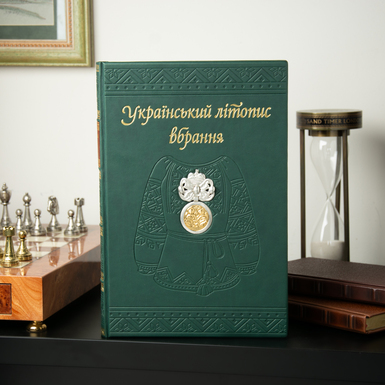 Gift leather book "Ukrainian clothing chronicle" (in Ukrainian)