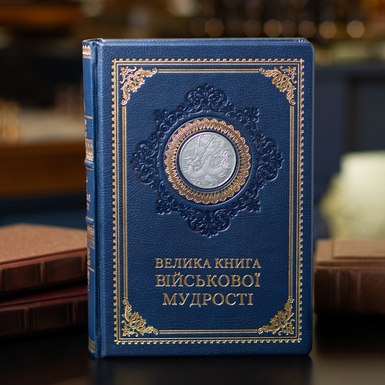 Gift leather edition "The Great Book of Military Wisdom" (in Ukrainian)