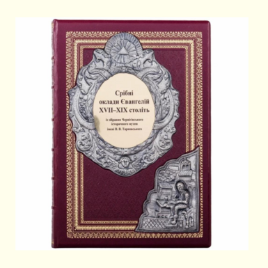 Gift book "Silver plates of the Gospels of the 17th-19th centuries" (in Ukrainian)