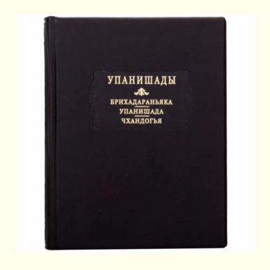 Gift leather book "Upanishads"