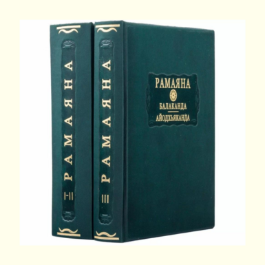 Gift leather edition in 2 books "Ramayana Balakanda Ayodhyakhanda"