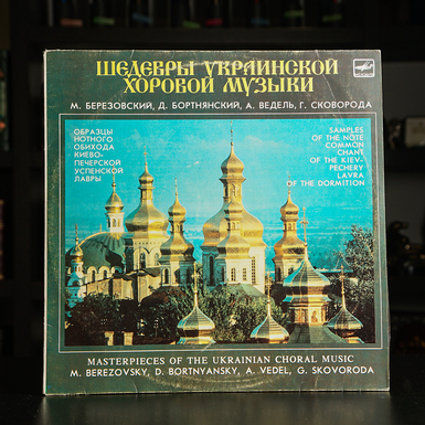 Vinyl record Masterpieces of Ukrainian Choral Music - M. Berezovsky, D. Bortnyansky, A. Vedel, G. Skovoroda, 1988