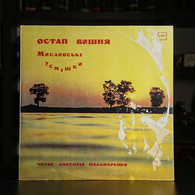 Vinyl record Ostap Cherry - Hunter's smiles, read by Anatoly Palamarenko, 1996