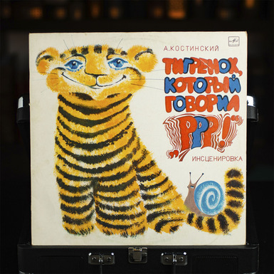 Vinyl record “The Tiger Cub Who Said “rrrr!” A. Kostinsky (1980)