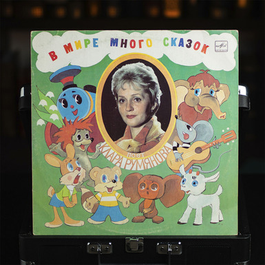 Vinyl record "There are many fairy tales in the world" Sung by K. Rumyanova (1983)