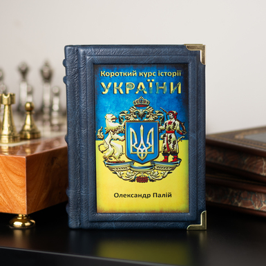 Oleksandr Palia's leather gift book "A Short Course in the History of Ukraine" (in Ukrainian)