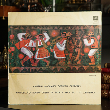 Vinyl record Chamber ensembles of soloists of the orchestra of the Kyiv Opera and Ballet Theater of the Ukrainian SSR named after T.G. Shevchenko (1971)