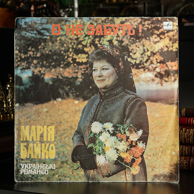 Vinyl record Maria Bayko "Ukrainian Romances" (1989)