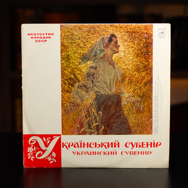 Exclusive vinyl record "Ukrainian souvenir", 1972