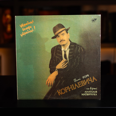 Vinyl record Ukrainians are Ukrainians everywhere! - Songs by Ihor Kornilevych based on poems by Anatoly Matviychuk (1991)