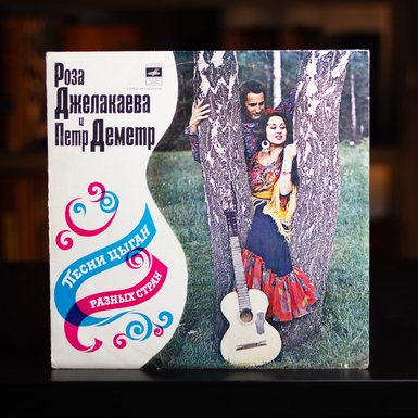 Vinyl record Roza Dzhelakaeva and Petr Demetr - Songs of Gypsies from different countries (1973)