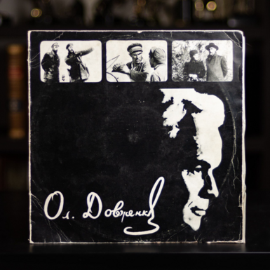 Vinyl record Oleksandr Dovzhenko (1972)