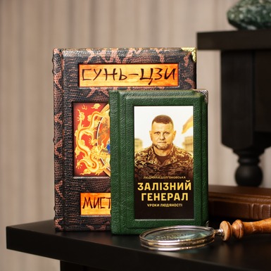 Gift set - the edition "Iron General. Lessons of Humanity" by Lyudmila Dolgonovskaya and the book "Illustrated Art of War", Sun Tzu (in Ukrainian)