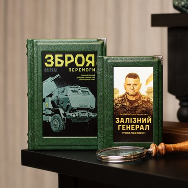 Gift set - the publication "Iron General. Lessons of Humanity" by Lyudmila Dolgonovskaya and the book "Weapons of Victory. Handbook of the Armament of the Ukrainian Army", Mikhail Zhirokhov (in Ukrainian)