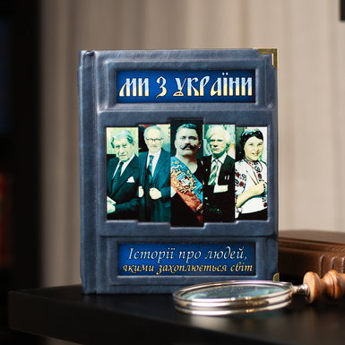 Книга "Ми з України! Історії про людей, якими захоплюється світ" (українською мовою)