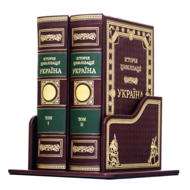 The book "History of civilization. Ukraine" in 2 volumes (in Ukrainian)