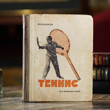 Антикварна книга "Теніс. Техніка, тактика, тренування", Улянов Б., вид. Фізкультура та туризм, 1931 рік