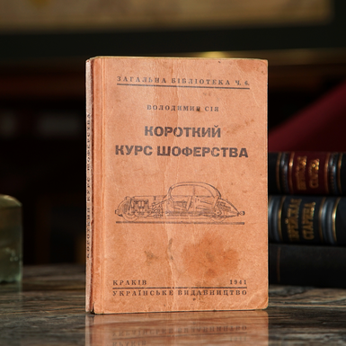 Antique book "A Short Course in Driving, with Police Regulations and a Colored Table of Road Signs", Vladimir Siya, Ukrainian Publishing House, Krakow, 1941