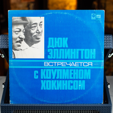Виниловая пластинка Дюк Эллингтон Встречается С Коулменом Хокинсом (1978)