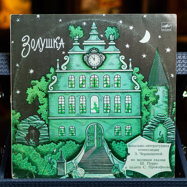 Вінілова платівка Попелюшка (1990)