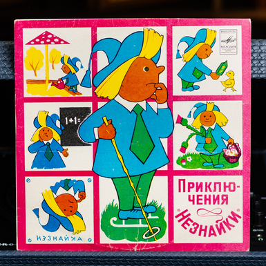 Виниловая пластинка Приключения Незнайки