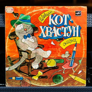 Виниловая пластинка Кот Хвастун