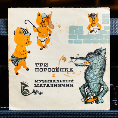 Виниловая пластинка Три Поросенка / Музыкальный Магазинчик (1977)