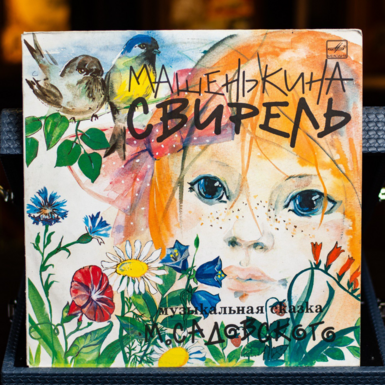 Виниловая пластинка Михаил Садовский – Машенькина Свирель (1990)