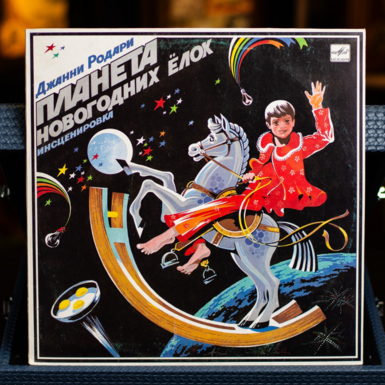 Виниловая пластинка Джанни Родари – Планета новогодних елок (1986)