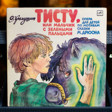 Виниловая пластинка О. Хромушин – Тисту, или мальчик с зелеными пальцами (опера для детей по мотивам сказки М. Дрюона) (1985)
