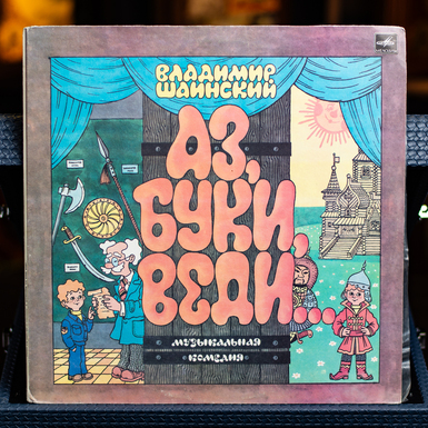 Виниловая пластинка В. Шаинский – Аз, Буки, Веди... (1988)