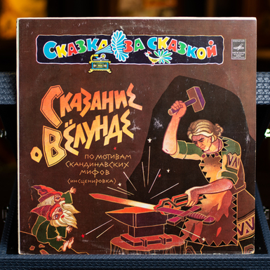 Винилова пластинка Various – Сказание О Вёлунде (1980)