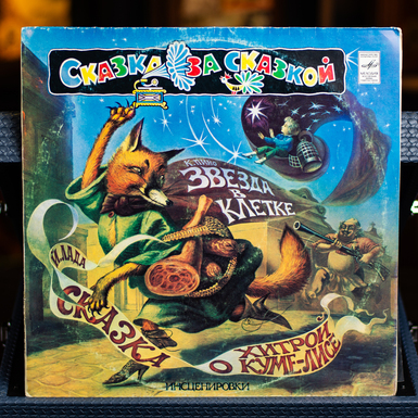 Виниловая пластинка Йозеф Лада, Кристиан Пино – Сказка О Хитрой Куме-лисе, Звезда В Клетке (1982)