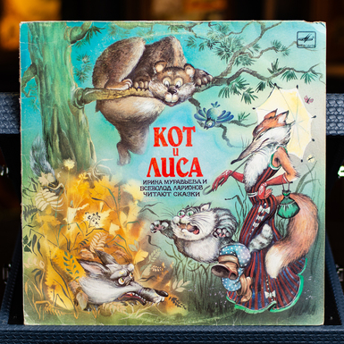 Vinyl record Irina Muravyova, Vsevolod Larionov – Cat and Fox (1989)
