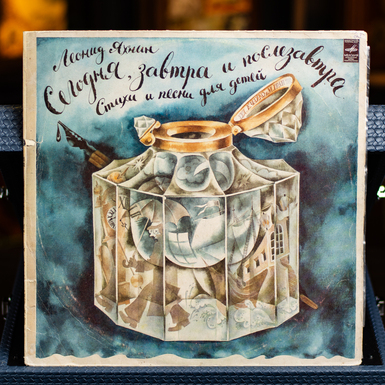 Виниловая пластинка Леонид Яхнин – Сегодня, завтра и послезавтра (Стихи И Песни Для Детей) 1980 г.