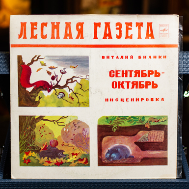 Виниловая пластинка Виталий Бианки – Лесная газета (Сентябрь-Октябрь) 1981 г.