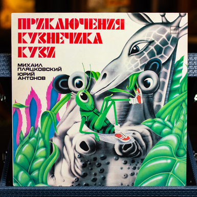 Вінілова платівка Михайло Пляцковський, Юрій Антонов – Пригоди Коника Кузі (1983)
