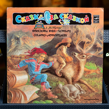 Вінілова платівка З. Топеліус - Двічі Два - Чотири/Cампо-Лопаренок (1982)