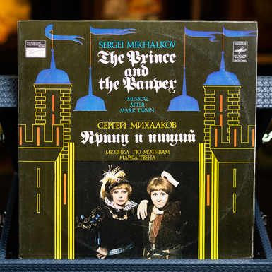 Виниловая пластинка С. Михалков - Принц и Нищий (1982)