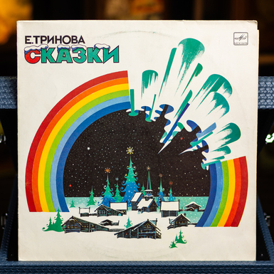 Виниловая пластинка Е. Тринова - Сказки (1986)