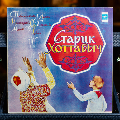 Vinyl record L. Lagin – Old Man Hottabych (1979)