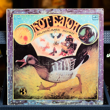 Виниловая пластинка Various – Кот Баюн. Колыбельные Песни (1988)